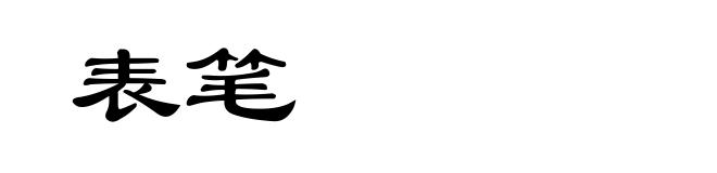 表笔