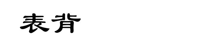 表背