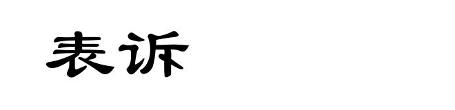 表诉