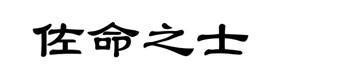 佐命之士