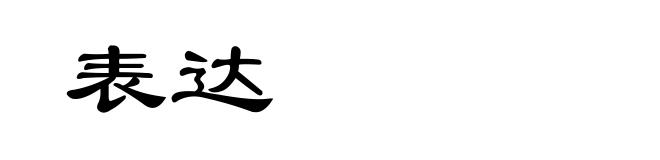 表达