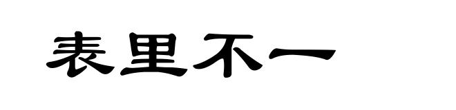 表里不一