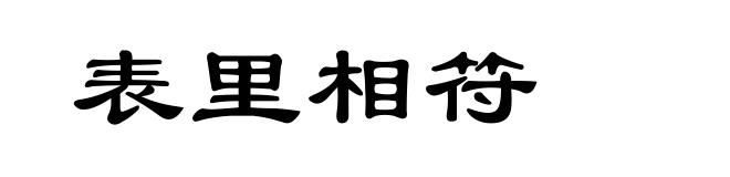 表里相符