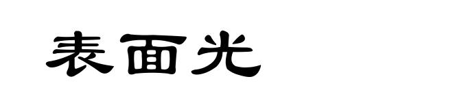 表面光