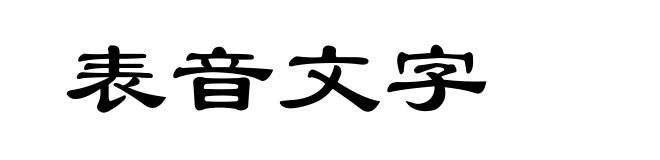 表音文字