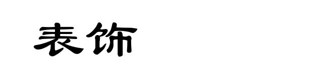 表饰