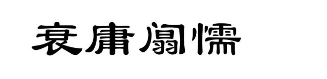 衰庸阘懦