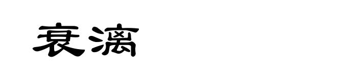 衰漓