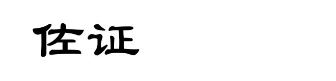 佐证