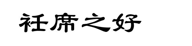 衽席之好