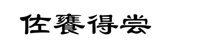 佐饔得尝