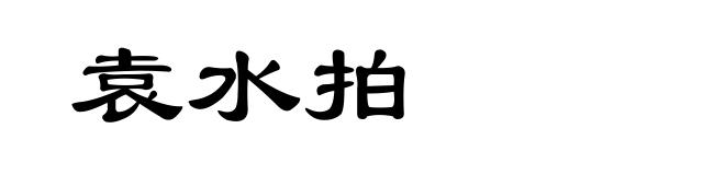袁水拍