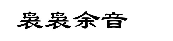 袅袅余音