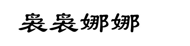 袅袅娜娜