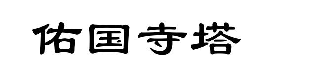 佑国寺塔