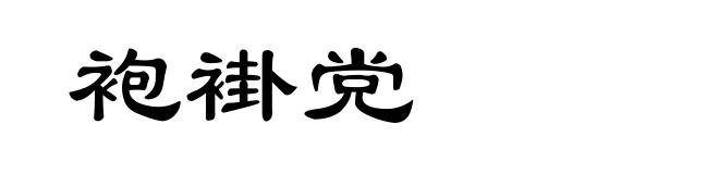 袍褂党