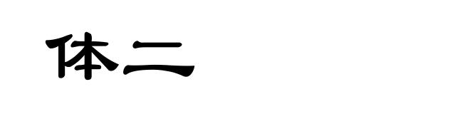 体二