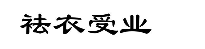 袪衣受业