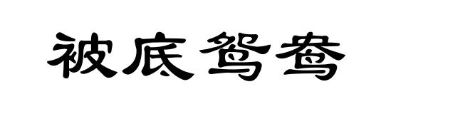 被底鸳鸯