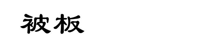 被板