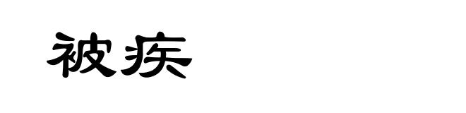 被疾