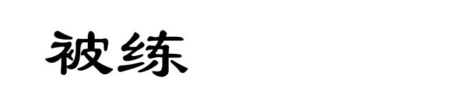 被练