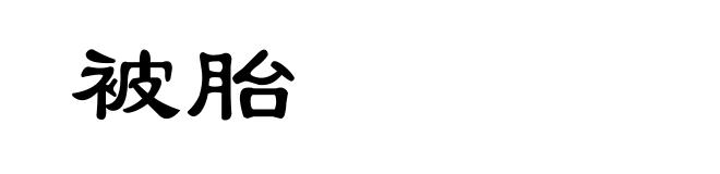 被胎