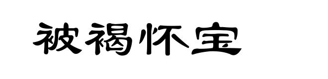被褐怀宝