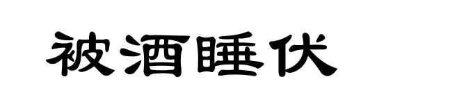 被酒睡伏