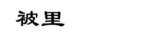 被里