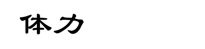 体力