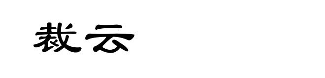 裁云