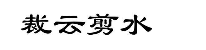 裁云剪水
