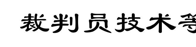 裁判员技术等级制度