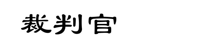 裁判官