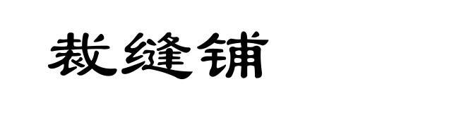 裁缝铺
