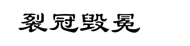 裂冠毁冕