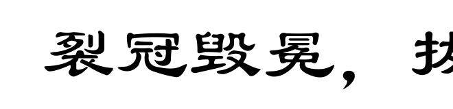 裂冠毁冕，拔本塞源