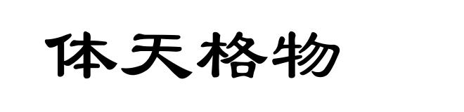 体天格物