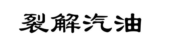 裂解汽油