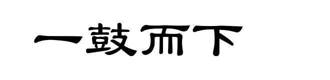 一鼓而下