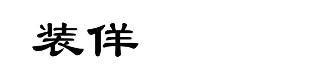 装佯