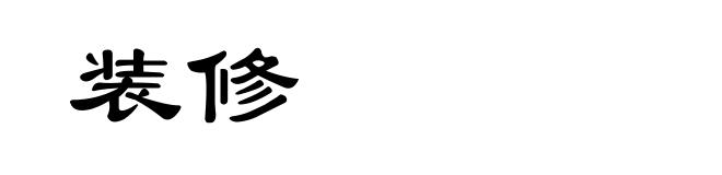 装修