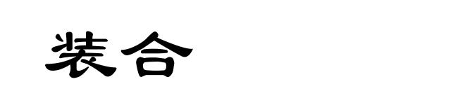 装合