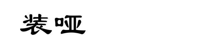 装哑
