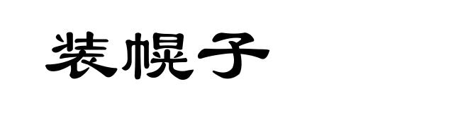 装幌子
