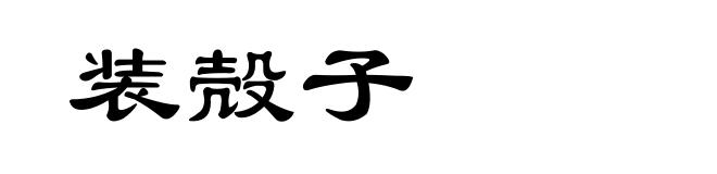 装殻子