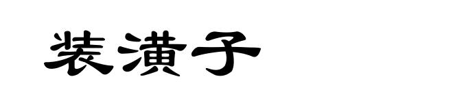 装潢子