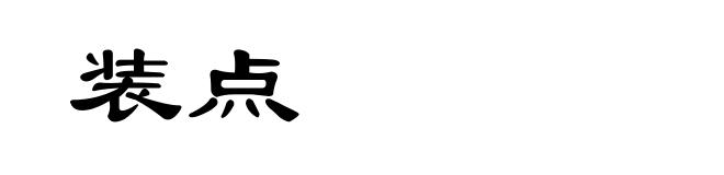 装点