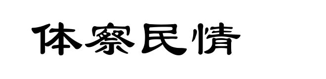 体察民情